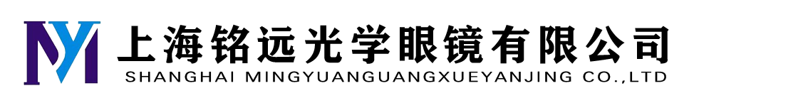 上海铭远光学眼镜有限公司